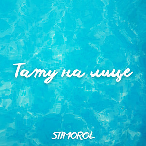 STIMOROL — Тату на лице