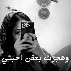 Shahouda II - وهجرت بعض احبتي