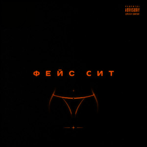 Фейс Сит by Кэнни, Dan Korshunov