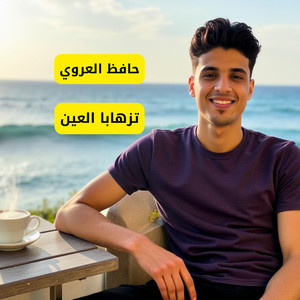 حافظ العروي - تزهابا العين