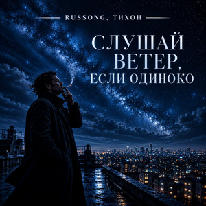 Слушай ветер, если одиноко by RUSSONG, ТИХОН
