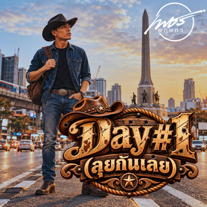 Day 1 ลุยกันเลย by เพชร พฤษภา