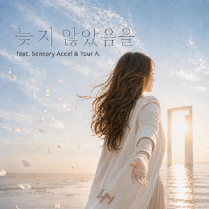 늦지 않았음을 by Sensory Accel, Your A.