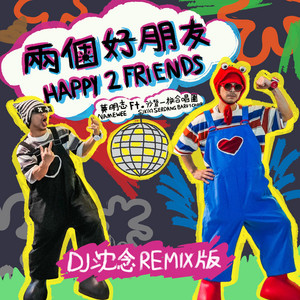 兩個好朋友 (DJ沈念Remix版)