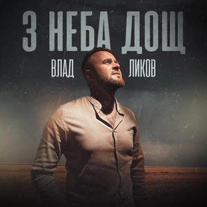 З НЕБА ДОЩ