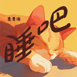 睡吧 by 袁景浩