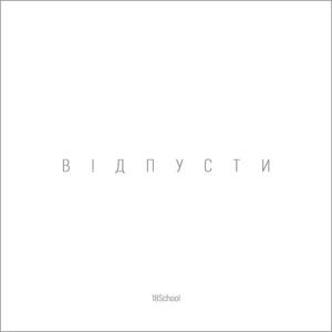 Відпусти