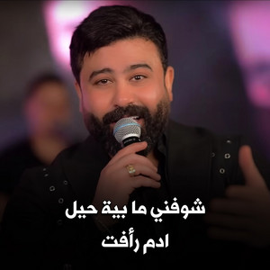 Adam Raafat - شوفني ما بية حيل