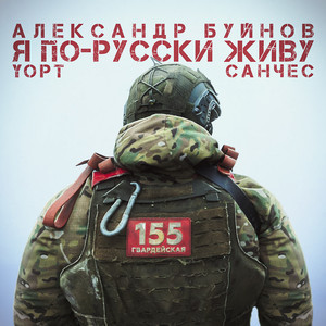Я по-русски живу by Санчес, Yopt, Alexander Buinov