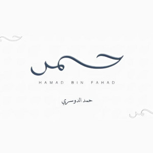 حمد الدوسري - اغنية حمد بن فهد