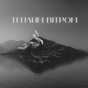 ILLIA SUKHORABA — Теплим вітром