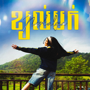 Jenna Norodom - ខ្យល់បក់ | Nostalgia