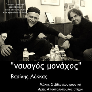 Vasilis Lekkas & Makis Seviloglou - Navagos Monachos