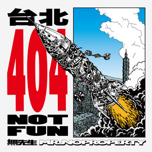 島的對面 - 2026 remastering by 無先生