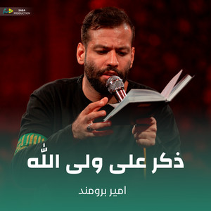 ذکر علی ولی الله by امیر برومند