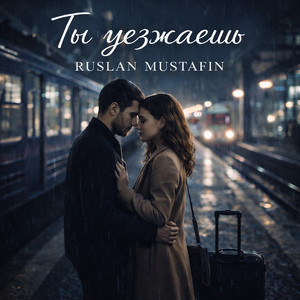 Ты уезжаешь by RUSLAN MUSTAFIN