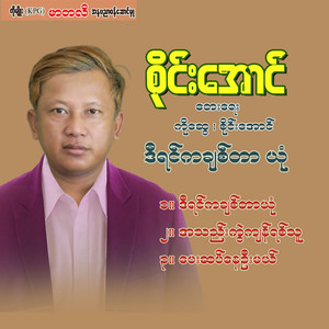Sai Aung - De Yin Ka Chit Tar Yone