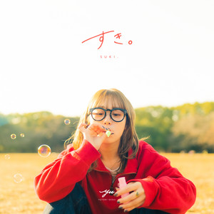 すき。 by YUTORI-SEDAI