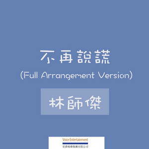 不再說謊 (Full Arrangement Version) by Auston Lam