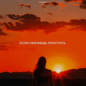 Если сможешь простить by Златенция