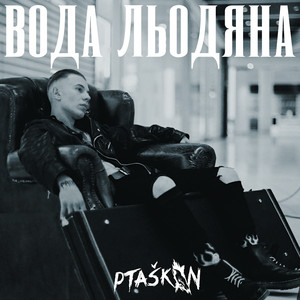 Вода льодяна
