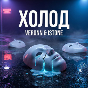 VERONN — Холод