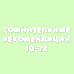 Сомнительные рекомендации 10-12 by RIFMOTESSA