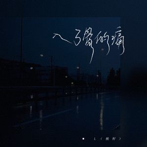 入了骨的痛 by L(桃籽)