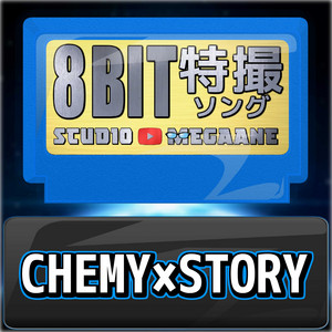 CHEMY×STORY[仮面ライダーガッチャード]より(原曲:BACK-ON) 8bit COVER
