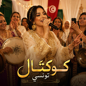 كوكتال ربوخ تونسي by RAMLA