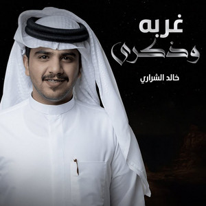 Khaled Al Sharari - غربه وذكرى