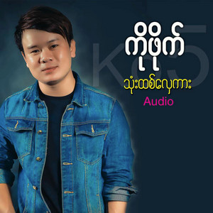Ko Five - Thone Hdit Lay Gar