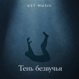 Тень безвучья by GST Music