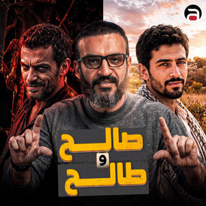 صالح وطالح by عبدالله الشريف Abdullah Elshrif