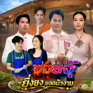 ซอยจุ๊ by ยิ่งยง ยอดบัวงาม