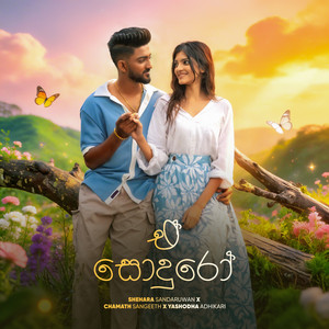 Shehara Sandaruwan, Chamath Sangeeth & Yashodha Adhikari - E Sonduro