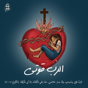 تأمل الرب حصنى by Anchor Team