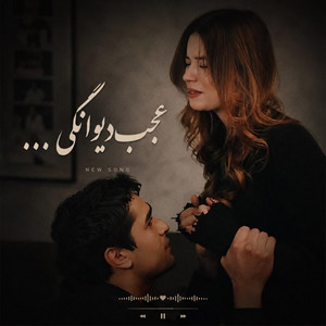 گفتم بیا بسازیم از نو، آهنگ ایرانی عاشقانه by Ramo Arezo