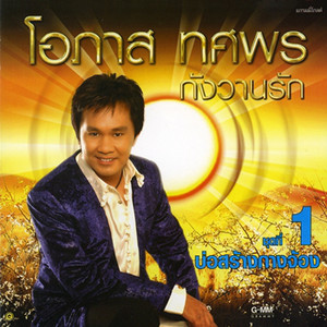 อ๊อด โอภาส