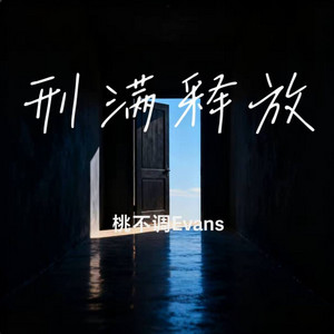 刑满释放 ｜R&B｜-桃不调Evans by 凯文-Kevin