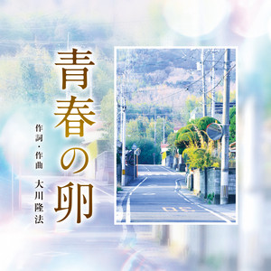青春の卵 - Instrumental by 田中宏明