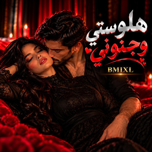 هلوستي و جنوني by B Mix L