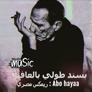 ريمكس مصري بسند طولي بالعافيه by Abu hayaa