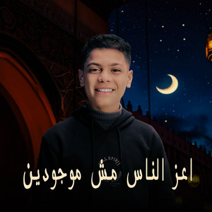 اعز الناس مش موجودين