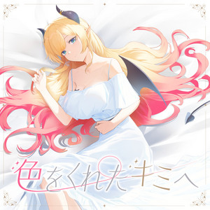 色をくれたキミへ - Single by 癒月ちょこ | Spotify