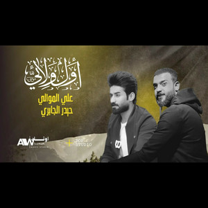 حيدر الجابري و علي الموالي - اول ولائي
