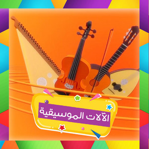 Alaat Al Musiqa by Karazah Channel