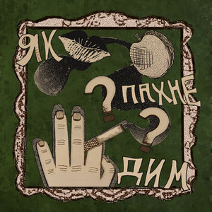 Обкладинка: Як пахне дим