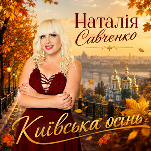 Наталія Савченко — Київська осінь