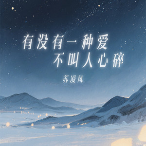 有没有一种爱不叫人心碎 by 苏凌风